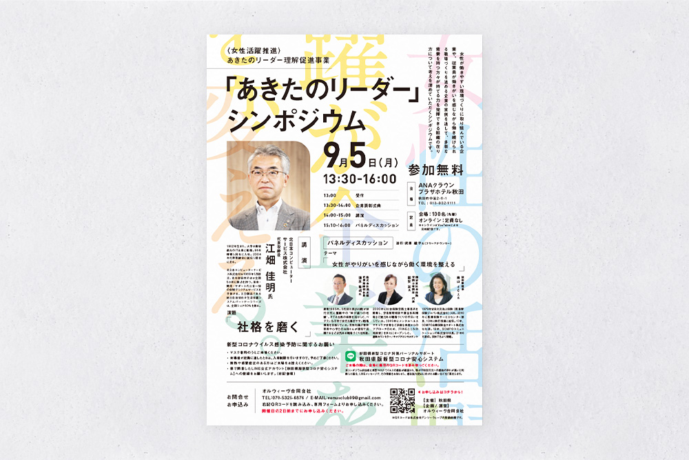 秋田のリーダーシンポジウム