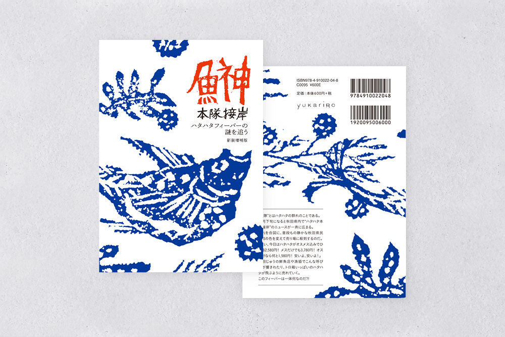 鰰 本隊接岸～ハタハタフィーバーの謎を追う