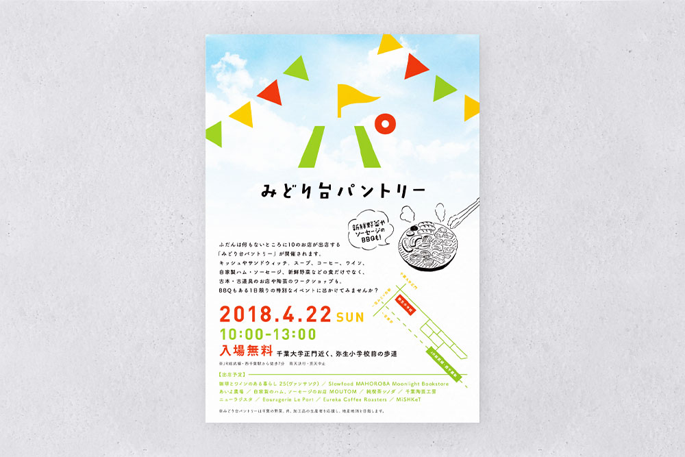 みどり台パントリーのフライヤーデザイン
