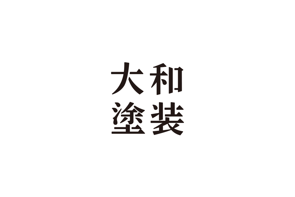 大和塗装